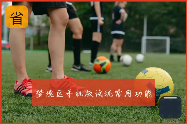 梦境区手机版试玩常用功能