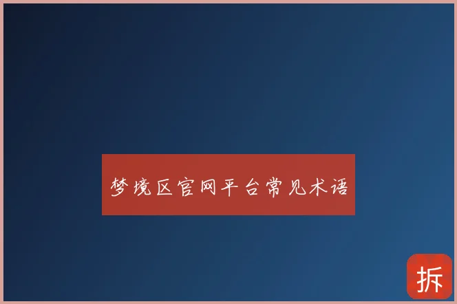 梦境区官网平台常见术语