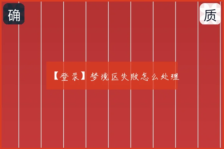 【登录】梦境区失败怎么处理