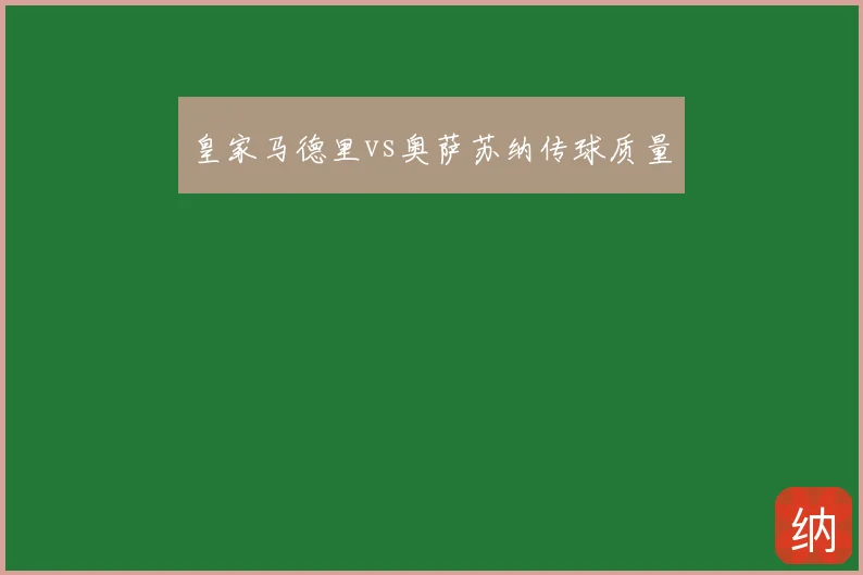 皇家马德里vs奥萨苏纳传球质量