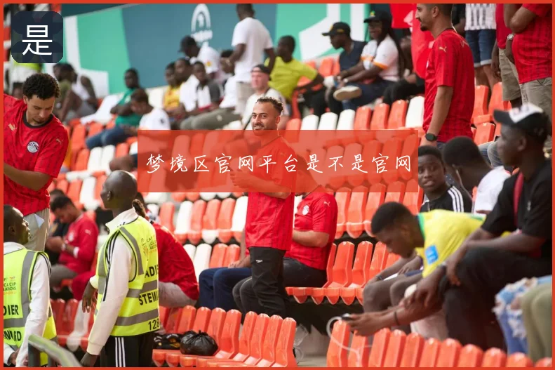 梦境区官网平台是不是官网