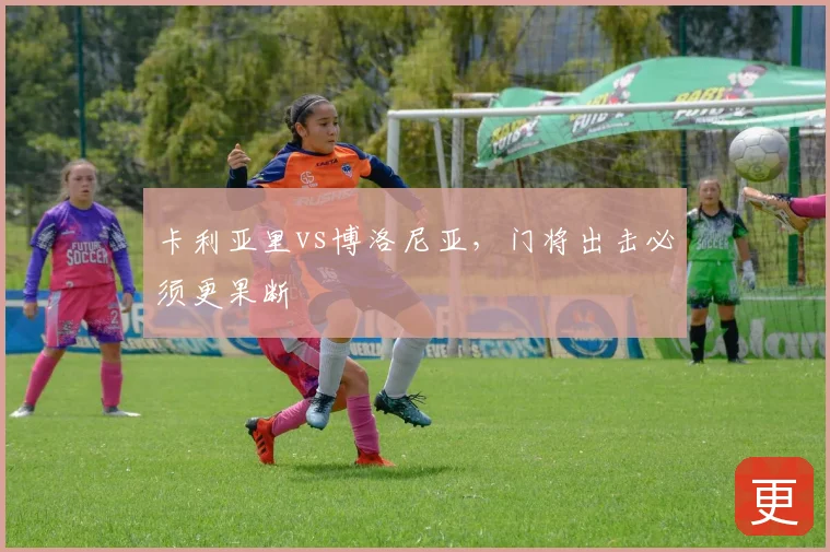 卡利亚里vs博洛尼亚，门将出击必须更果断
