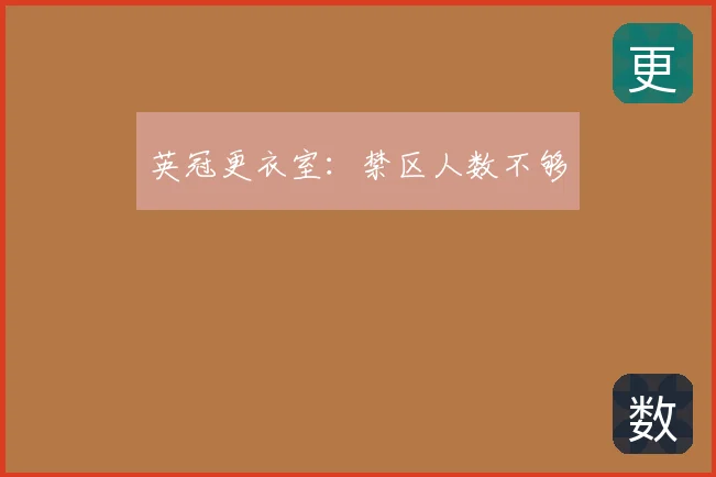 英冠更衣室：禁区人数不够
