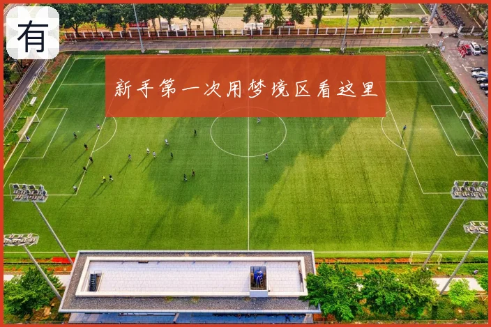 新手第一次用梦境区看这里
